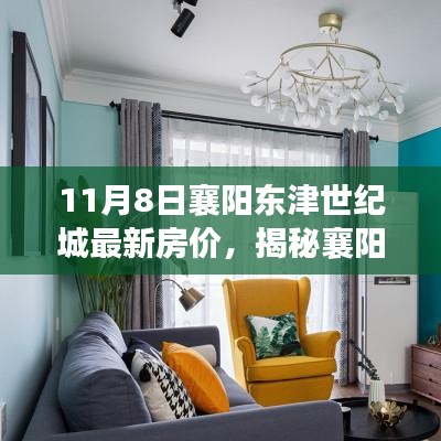 襄陽(yáng)東津世紀(jì)城房?jī)r(jià)揭秘，特色小店與獨(dú)特風(fēng)景一覽無(wú)余