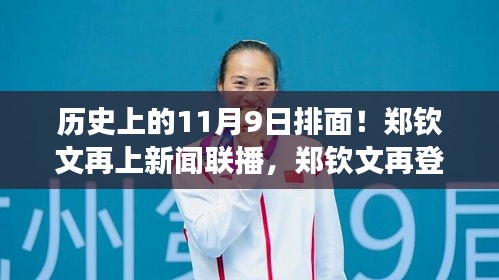 歷史上的11月9日見證，鄭欽文閃耀新聞聯(lián)播，展現(xiàn)力量與自信的光輝