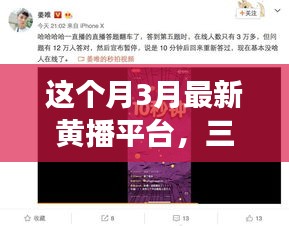 三月最新黃播平臺，學(xué)習(xí)變化，自信成就夢想，正能量共舞之旅