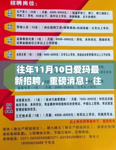 往年11月10日愛瑪全新招聘啟幕，新星職場人招募在即！