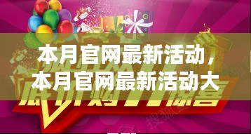 本月官網(wǎng)活動大揭秘，抓住優(yōu)惠，尊享尊貴體驗