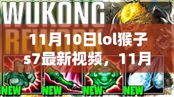 LOL猴子S7最新戰(zhàn)術(shù)解析與實(shí)戰(zhàn)案例探討，技巧與戰(zhàn)術(shù)一網(wǎng)打盡