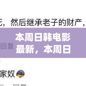 本周日韓電影新動向，時代印記與文化交融的碰撞點
