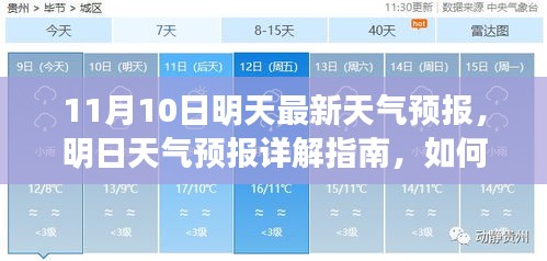 明日天氣預(yù)報(bào)詳解，如何應(yīng)對(duì)11月10日的天氣變化及獲取最新天氣預(yù)報(bào)指南