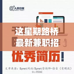 探尋本周熱點，路橋最新兼職招聘背后的故事與機遇