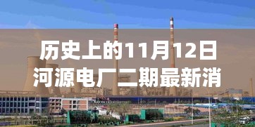 河源電廠二期最新進(jìn)展，新旅程啟程點與探尋內(nèi)心平靜的起點，歷史上的11月12日回顧