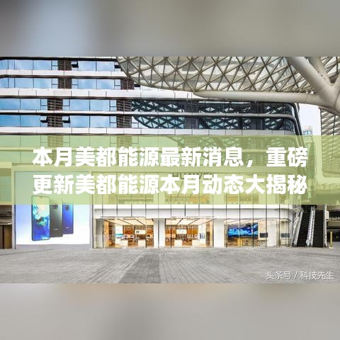 美都能源本月動(dòng)態(tài)更新重磅揭秘，前沿資訊一網(wǎng)打盡！