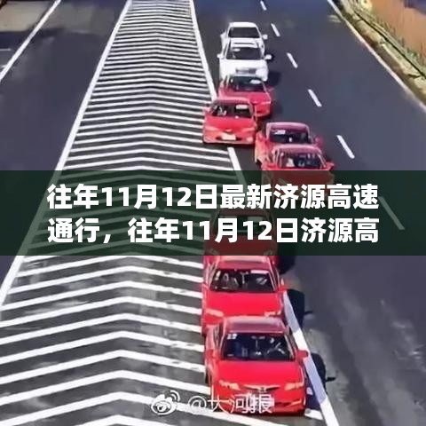 往年11月12日濟(jì)源高速通行狀況及其影響分析，一種觀點的視角解讀
