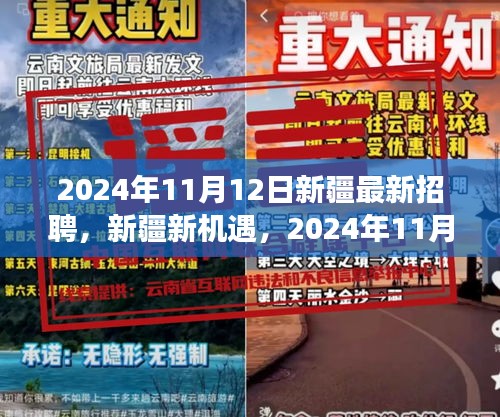 新疆新機(jī)遇，2024年招聘啟程，技能成就未來(lái)夢(mèng)想
