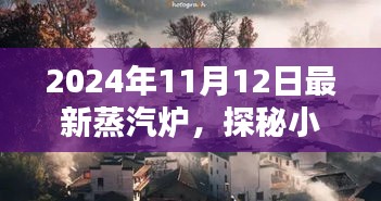 探秘時光小巷，2024年最新蒸汽爐與隱藏特色小店的秘境