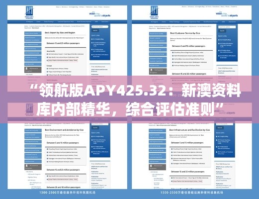 “領(lǐng)航版APY425.32：新澳資料庫內(nèi)部精華，綜合評估準(zhǔn)則”