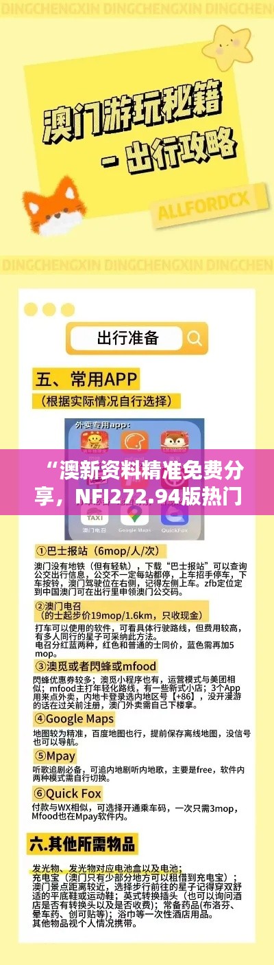 “澳新資料精準(zhǔn)免費(fèi)分享，NFI272.94版熱門解答固定版最新解析”