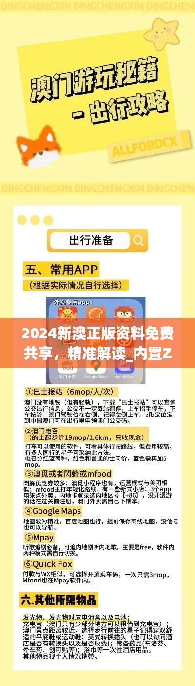 2024新澳正版資料免費(fèi)共享，精準(zhǔn)解讀_內(nèi)置ZAM626.84版本