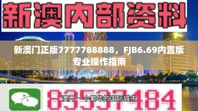 新澳門正版7777788888，F(xiàn)JB6.69內(nèi)置版專業(yè)操作指南