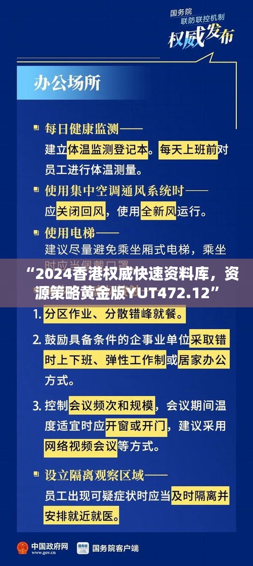 “2024香港權(quán)威快速資料庫，資源策略黃金版YUT472.12”