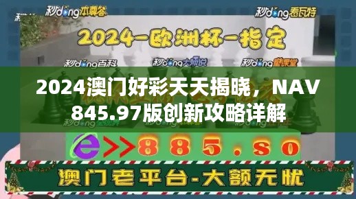 2024澳門好彩天天揭曉，NAV845.97版創(chuàng)新攻略詳解