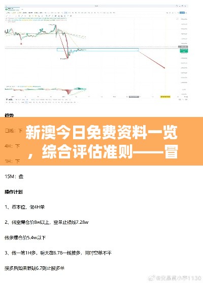 新澳今日免費資料一覽，綜合評估準(zhǔn)則——冒險版ITQ474.87