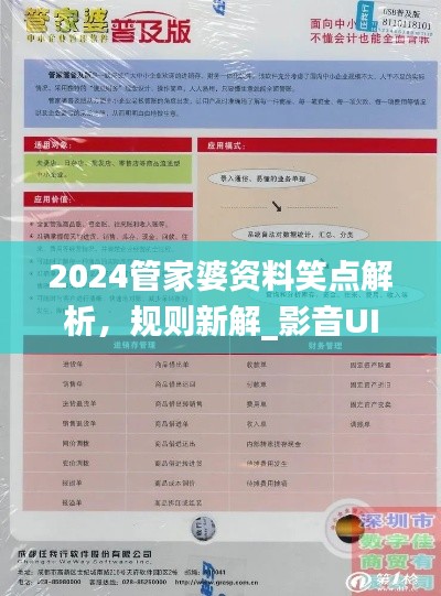 2024管家婆資料笑點(diǎn)解析，規(guī)則新解_影音UIZ992.2版