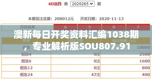澳新每日開獎資料匯編1038期，專業(yè)解析版SOU807.91
