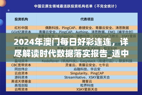 2024年澳門每日好彩連連，詳盡解讀時(shí)代數(shù)據(jù)落實(shí)報(bào)告_適中版RIQ813.72
