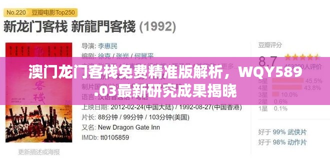 澳門龍門客棧免費(fèi)精準(zhǔn)版解析，WQY589.03最新研究成果揭曉