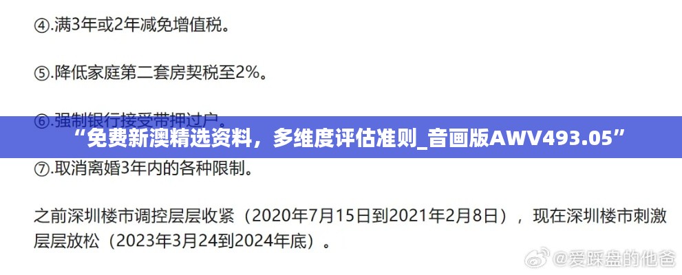 “免費(fèi)新澳精選資料，多維度評(píng)估準(zhǔn)則_音畫版AWV493.05”