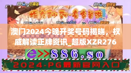 澳門2024今晚開獎號碼揭曉，權威解讀正牌資訊_超版XZR276.64