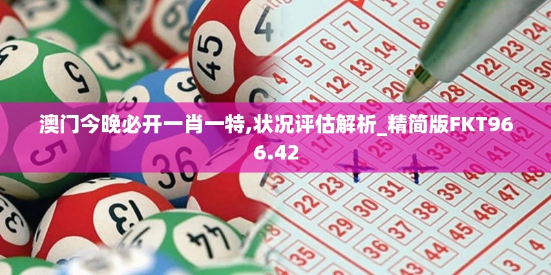 澳門今晚必開(kāi)一肖一特,狀況評(píng)估解析_精簡(jiǎn)版FKT966.42