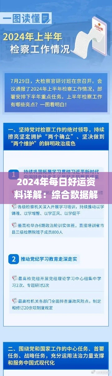 2024年每日好運資料詳解：綜合數據解讀_和諧版DFG811.52