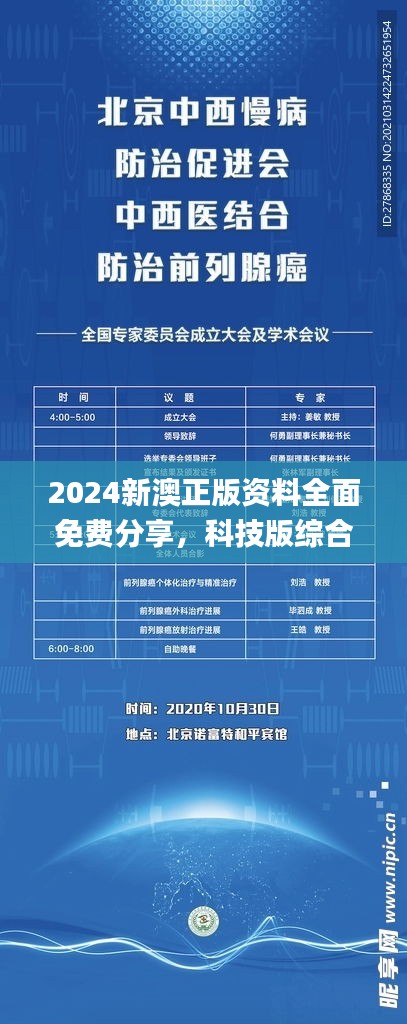 2024新澳正版資料全面免費分享，科技版綜合評估解讀_SZW1.08