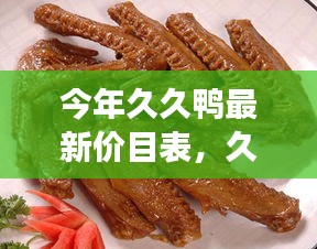 今年久久鴨最新價目表，友情與美味的交響曲