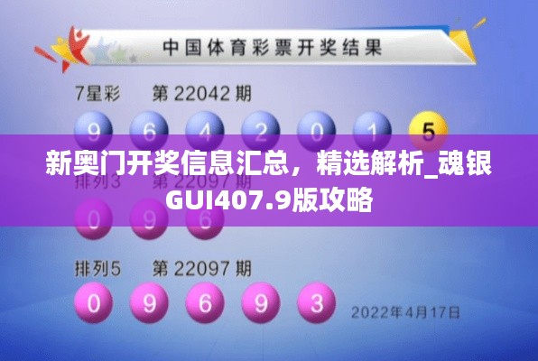 新奧門開獎信息匯總，精選解析_魂銀GUI407.9版攻略