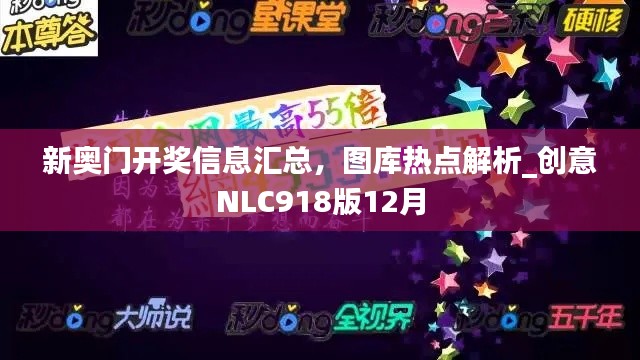 新奧門開獎信息匯總，圖庫熱點解析_創(chuàng)意NLC918版12月
