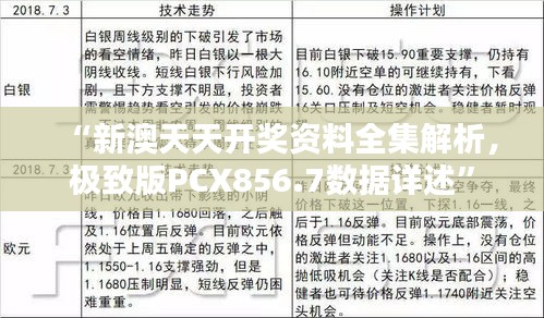 “新澳天天開獎(jiǎng)資料全集解析，極致版PCX856.7數(shù)據(jù)詳述”