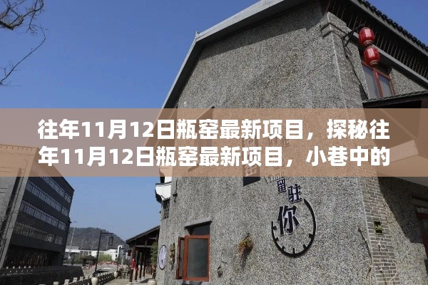 探秘瓶窯最新項目，11月12日獨特風味寶藏小巷店鋪揭秘