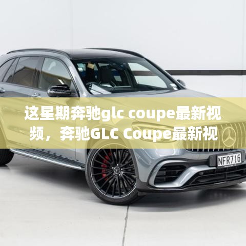 奔馳GLC Coupe最新視頻評測，特性深度解析、使用體驗與競品對比，全方位剖析！