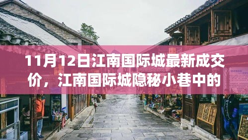 江南國際城隱秘小巷寶藏小店，最新成交價奇遇記