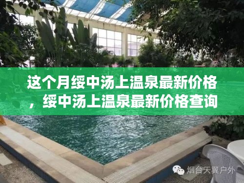 綏中湯上溫泉最新價格指南，輕松掌握步驟，開啟溫泉之旅享受體驗