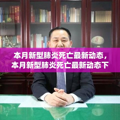 本月新型肺炎死亡最新動(dòng)態(tài)下的自然美景之旅，尋求內(nèi)心的平和與寧?kù)o