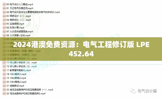 2024港澳免費資源：電氣工程修訂版 LPE452.64