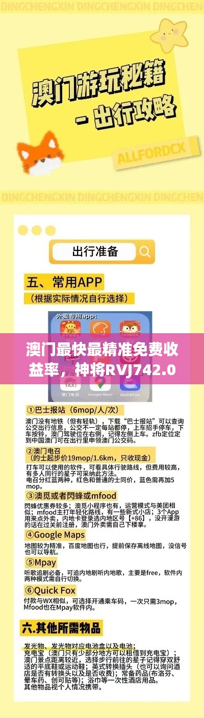 澳門最快最精準(zhǔn)免費(fèi)收益率，神將RVJ742.07揭秘