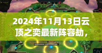 揭秘巷弄深處的特色小店，云頂之奕最新劫陣容獨(dú)家解析與實(shí)戰(zhàn)指南（獨(dú)家爆料）