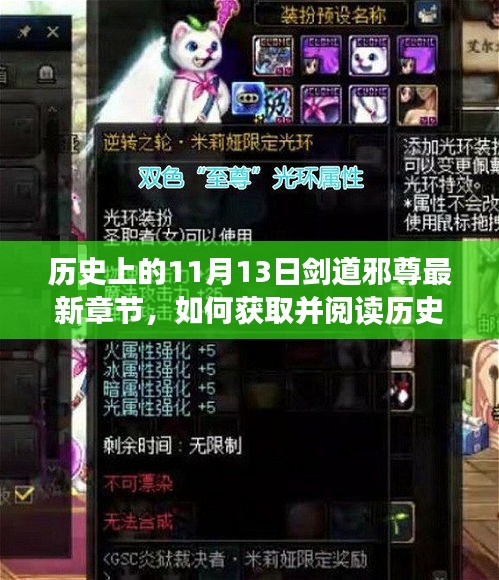 歷史上的11月13日劍道邪尊最新章節(jié)獲取與閱讀指南（初學者與進階用戶適用）