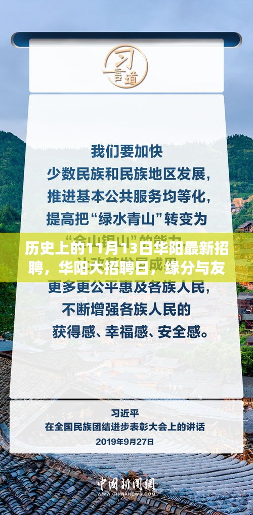 華陽(yáng)大招聘日，歷史背景下的緣分與友情交匯點(diǎn)