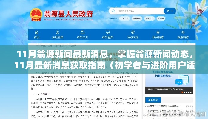 翁源新聞11月最新動(dòng)態(tài)，掌握新聞消息獲取指南（初學(xué)者與進(jìn)階用戶必看）