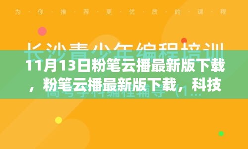 粉筆云播最新版下載，科技重塑學(xué)習(xí)體驗(yàn)，引領(lǐng)教育革新