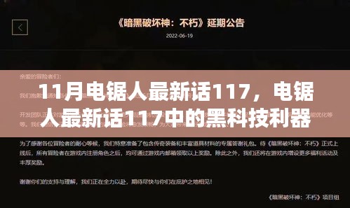 未來科技電鋸，重塑生活品質(zhì)的利器，電鋸人最新話117中的黑科技揭秘