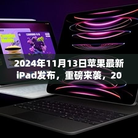 重磅發(fā)布！全新蘋果iPad革新科技與體驗