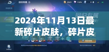 2024年最新碎片皮膚魔法之旅，一場溫馨的皮膚探索之旅