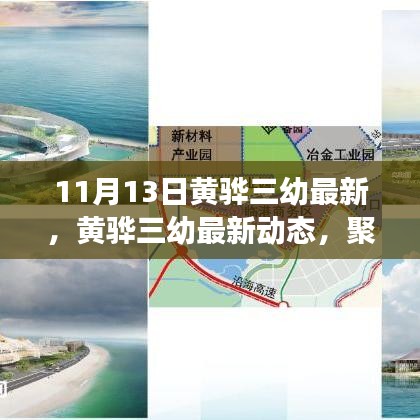 黃驊三幼最新動態(tài)，聚焦教育創(chuàng)新與發(fā)展，11月13日更新